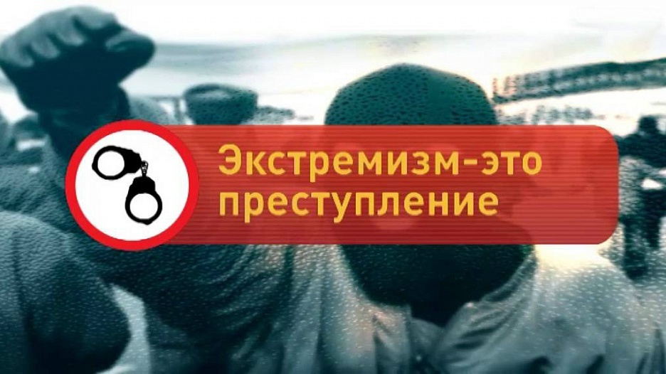 Преступления экстремистской направленности.