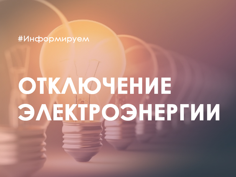 Временное отключение электроэнергии.