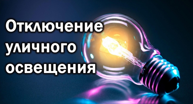Об отключении утилитарного наружного освещения!.