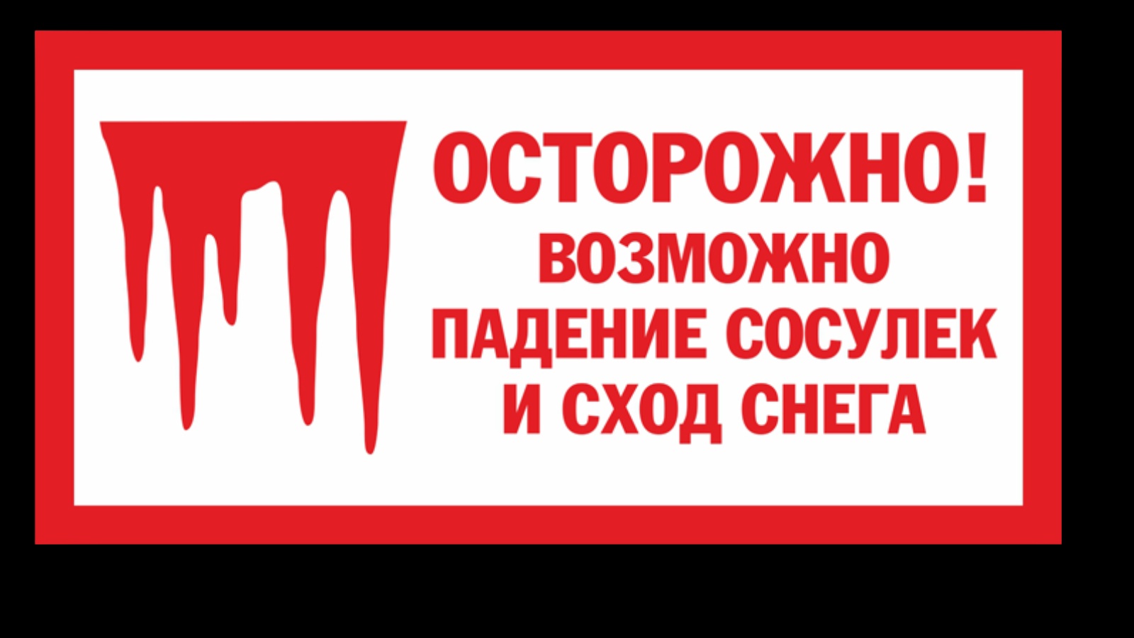 Правила поведения во время схода снега и падения сосулек с крыш зданий.