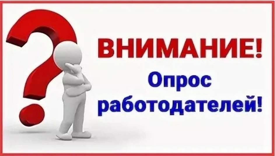 Опрос для работодателей!!!.