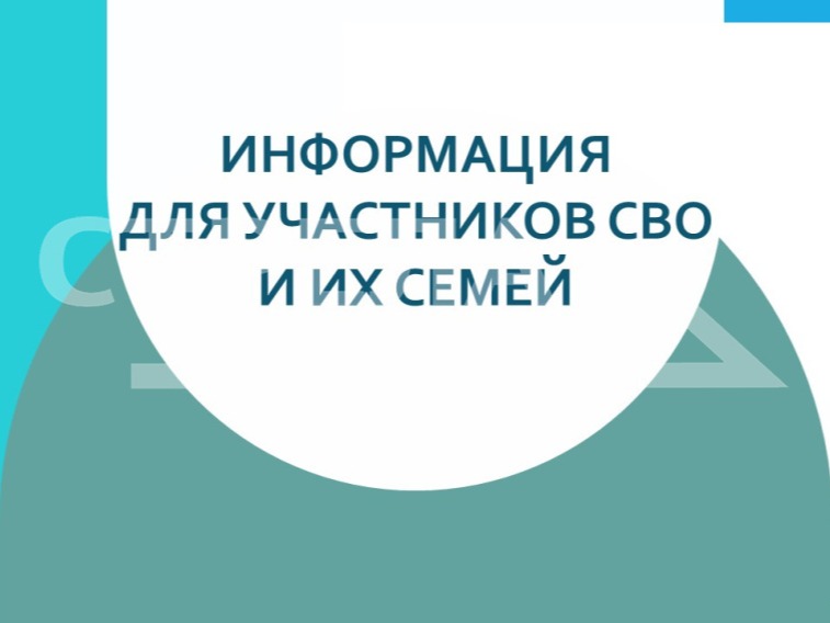 ИНФОРМАЦИЯ для участников СВО и членов их семей!.