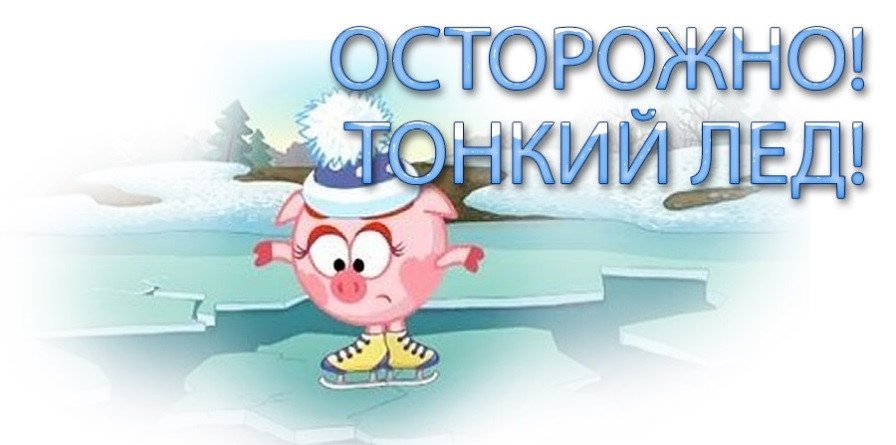 ОСТОРОЖНО! Тонкий ЛЁД!.