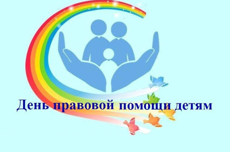 День правовой помощи детям. День правовой помощи детям.