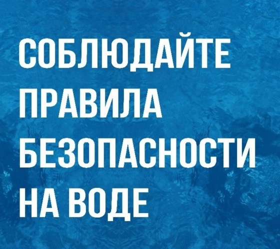 БЕЗОПАСНОСТЬ НА ВОДЕ!!!. БЕЗОПАСНОСТЬ НА ВОДЕ!!!.