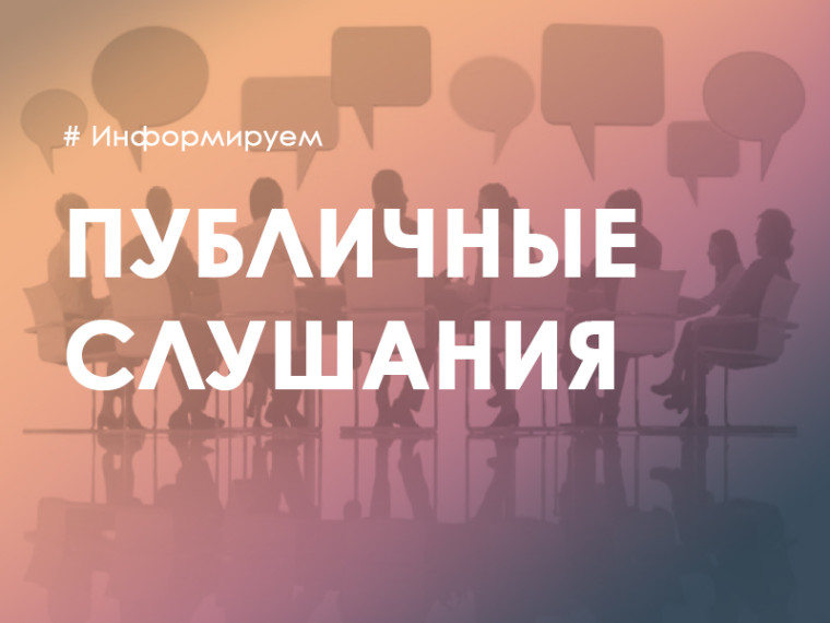 С 29.05.2023г по 15.06.2023г будут проходить публичные слушания. С 29.05.2023г по 15.06.2023г будут проходить публичные слушания.